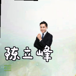 陈立峰