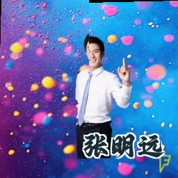 张明远